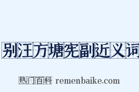 别汪方塘宪副近义词是什么意思的图片